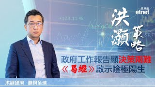 【洪灝策略】洪灝：解結構性問題難靠放水，短視釀虛假繁榮（普通話影片／繁體字幕） [upl. by Ingold]