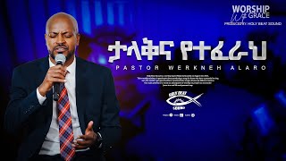 ታላቅና የተፈራህ “Talak ena yetferah” pastor Workneh Alaro live music video 2023 [upl. by Alicec]