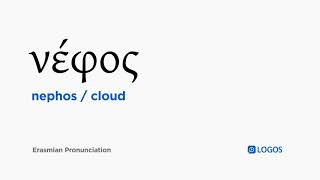 How to pronounce Nephos in Biblical Greek  νέφος  cloud [upl. by Lobel605]