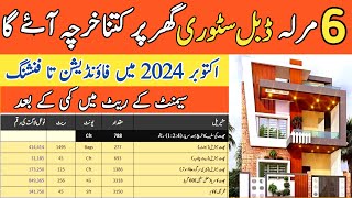 6 marla house construction cost in Pakistan  6 marla ghar ka kharcha  6 marla construction cost [upl. by Elleivap]