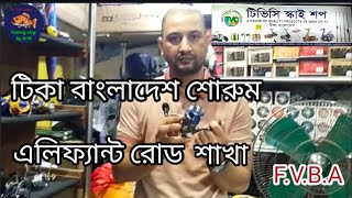 টিকাবাংলাদেশশোরুম এলিফ্যান্ট রোডশাখাTica rodtica reeltica rod pricetica reel pricetica showroom [upl. by Eetnahc]