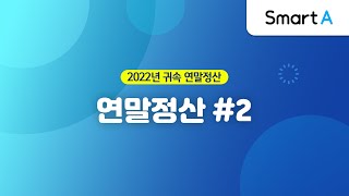 더존 Smart A 연말정산 근로소득원천징수영수증 2 [upl. by Autum990]