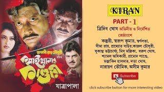 JATRA PALA  KOSAI KHANAR KANDARI PART 1 OF 2  TRIDEB GHOSH  KASTURI  KIRAN [upl. by Ynaffital]