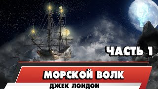 МОРСКОЙ ВОЛК  ДЖЕК ЛОНДОН ЧАСТЬ 1 [upl. by Win885]