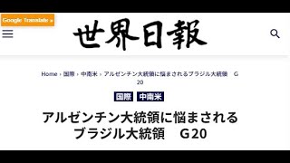 アルゼンチン大統領に悩まされるブラジル大統領 Ｇ20／世界日報20241120第5面 [upl. by Araiet]