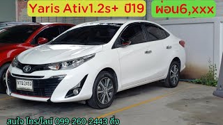 Yaris Ativ 12S ปี19 ไมล์4หมื่นโล ผ่อน6500 0992602443 [upl. by Alis143]