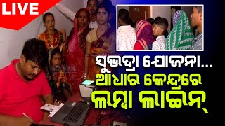 🔴Big Breaking ସୁଭଦ୍ରାଆଧାର ଲିଙ୍କ ପାଇଁ ପ୍ରବଳ ଭିଡ଼  Subhadra Yojana  Kanak News Digital [upl. by Sihtam]