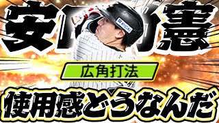 【プロスピA】こんなにも違いが！？スゴっ！安田選手に初の広角打法が付いたので使ってみた【リアルタイム対戦】 [upl. by Aramoy435]