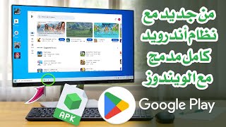 جديد وحصري🤩 تشغيل نظام أندرويد كامل مدمج مع الويندوز  جوجل بلاي  تثبيت ملفات APK مباشرة في ويندوز✅ [upl. by Ofori232]