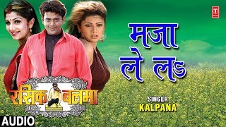 MAJA LE LA  BHOJPURI AUDIO SONG  RASIK BALMA  SINGER  KALPANA  HAMAARBHOJPURI [upl. by Esihcoc423]