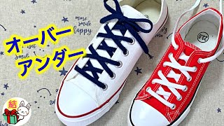 靴紐の結び方 大小のクロス模様がおしゃれでかっこいい「オーバーアンダー」how to tie shoelaces （生活に役立つ！）／ 結び方ナビ 〜 How to tie 〜 [upl. by Humfried]