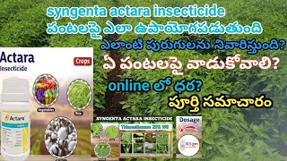 actara insecticide telugu  syngenta actara uses  actara mirchi  thiamethoxam  actara pesticide [upl. by Mcclenon]