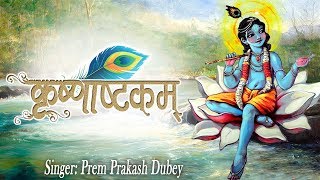 Full Shri Krishna Ashtakam With Lyrics  कृष्णाष्टकम  Krishna Mantra  Prem Parkash Dubey [upl. by Carter249]