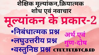 मूल्यांकन के प्रकारनिबंधात्मकलघुउत्तरीय एवं वस्तुनिष्ठ प्रश्न।शैक्षिक मूल्यांकनक्रियात्मक शोध [upl. by Eizzil578]