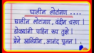 घालीन लोटांगण आरतीghalin lotangan vandin charanघालीन लोटांगण वंदीन चरण प्रार्थनाganesh chaturthi [upl. by Edy]