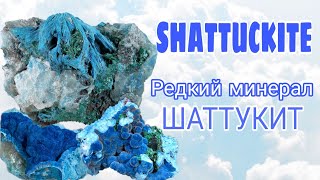 ШАТТУКИТ  редкий минерал Камень просвещения SHATTUCKITE [upl. by Azmuh]