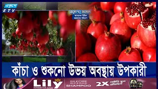 ডালিমের উপকারিতা ও ঔষধি গুনাগুন  ETV Lifestyle [upl. by Hilton]