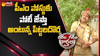 Pittala Dora Comedy With Public For PM Post  Garam Garam Varthalu  Sakshi TV [upl. by Lienahs]