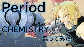 Period 歌ってみた【鋼の錬金術師 FULLMETAL ALCHEMIST OPテーマ】歌詞付き [upl. by Llibyc646]