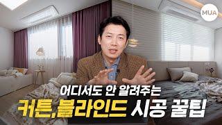 커튼 블라인드 인테리어 끝나고 알아보면 늦습니다이 영상만 따라하세요 홈스타일링 꿀팁 [upl. by Pace76]