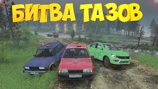 БИТВА ТАЗОВ  SpinTires  Пятерка Восьмерка Веста Vesta  Лучший таз [upl. by Hallimaj]