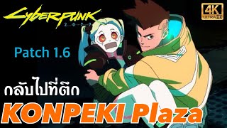 CYBERPUNK 2077 patch 16 วิธีกลับไปที่ Konpeki Plaza เอาของสำคัญ Satori  Gun  Iguana Egg [upl. by Merla]