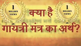 क्या है गायत्री मंत्र का अर्थ  Meaning of Gayatri Mantra  om bhur bhuvah swaah  Sanskriti Tv [upl. by Lionel]