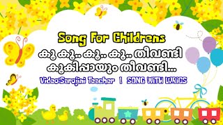 Koo koo Theevandi  Malayalam Nursery rhyme  കൂ കൂ തീവണ്ടി  Theevandi Song with lyrics  sarojini [upl. by Britney137]