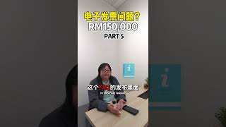 🇲🇾子公司少于150千，需要开电子发票 [upl. by Anawak]