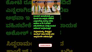 ಅಬಕಾರಿ ಇಲಾಖೆಯಲ್ಲಿ 900 ಕೋಟಿ ರೂಪಾಯಿ ಅಕ್ರಮ rashok abkari enquiry ತಿಮ್ಮಾಪುರ karnatakanews [upl. by Aiehtela]