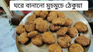 thekua bananor recipe l ঘরে বানানো ঠেকুয়া food minivlog viralvideo [upl. by Row]