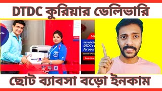 DTDC Courier Franchisee Apply II DTDC কুরিযার ফ্রাঞ্চাইজি নিয়ে ভালো ইনকাম করুন II [upl. by Ranita]