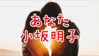 【カラオケ練習用】小坂明子 あなた [upl. by Mady]