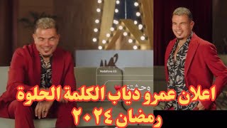 اعلان فودافون الجديد الكلمة الحلوة عمرو دياب رمضان ٢٠٢٤ [upl. by Gillie]