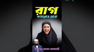 রাগ কমানোর দোয়া  rag komanor dua waz mizanurrahmanazhariandtarekmonowar banglawaz islam [upl. by Martens436]