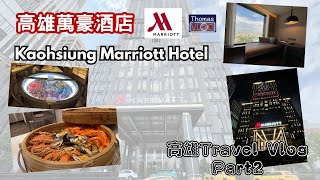 【樂悠遊✈️】高雄Travel Vlog〡Part 2〡高雄萬豪酒店〡Kaohsiung Marriott Hotel〡酒店開箱〡豪享自助晚餐及早餐 [upl. by Elsy504]