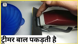 trimmer repair ट्रीमर मशीन बाल पकड़ती है [upl. by Ahsinyar]