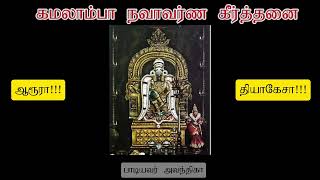 Kamalambikaayastava கமலாம்பிகாயாஸ்தவ  6th avarnam  Punnagavarali  Thisra Eka [upl. by Esirehs]