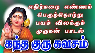 எதிர்மறை எண்ணம் பெருந்தொற்று பயம் விலக்கும் கந்த குரு கவசம்  Kandha Guru Kavasam [upl. by Stephenie]