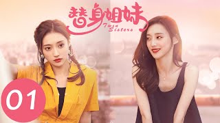 【替身姐妹 Twin Sisters】EP01（闫可欣、任运杰） [upl. by Lipps]