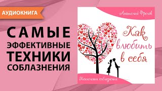 Как влюбить в себя Психология соблазнения Анатолий Фролов Аудиокнига [upl. by Ardin]