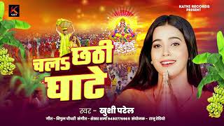 चलs छठी घाटे  Chala Chhathi Ghate  khushi Patel  Chhath Ke Geet  Bhojpuri Chhath Song 2024 [upl. by Allicirp396]