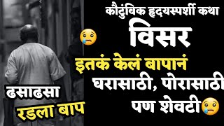 Katha kathan  Story  कथाकथन  लेकरांसाठी घरासाठी इतकं काही केलं बापानं शेवटी बाप धायमोकलून रडला😢 [upl. by Sabella]