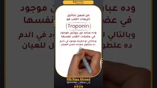 انزيمات القلب  Troponin [upl. by Ennelram]