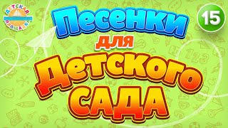 ЛУЧШИЕ ПЕСЕНКИ ДЛЯ ДЕТСКОГО САДА 🎧 ВЕСЕЛЫЕ И ДОБРЫЕ ПЕСЕНКИ ДЛЯ САМЫХ МАЛЕНЬКИХ 0 ЧАСТЬ 15 🎧 [upl. by Eimmat]