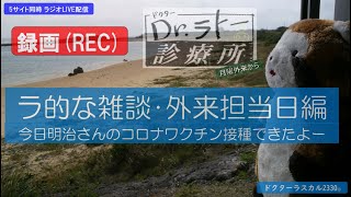 ドクターラトー診療所・月曜外来から 「ラ的な雑談･外来担当日編」レプリコンワクチン接種したよー [upl. by Wilkinson]