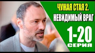 Чужая стая 2 сезон 1  20 серия 2023  Премьера на НТВ  обзор [upl. by Ydollem]