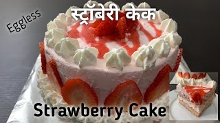 Strawberry cake  Strawberry Cake Recipe  स्ट्राबेरी केक  How To Make Strawberry Cake Sponge Cake [upl. by Nhor]