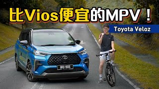 2023 Toyota Veloz ：这几个功能 Alza 没有！不过值得两万块的价差？（新车试驾）｜automachicom 马来西亚试车频道 [upl. by Tadd404]