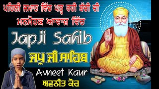 ਜਪੁ ਜੀ ਸਾਹਿਬ  Japji Sahib  Nitnem  Sikh Prayer  Bibi Avneet Kaur  1st Class  BMSKPS  Gurbani [upl. by Ralston]